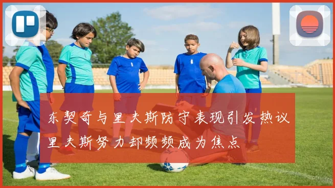东契奇与里夫斯防守表现引发热议里夫斯努力却频频成为焦点
