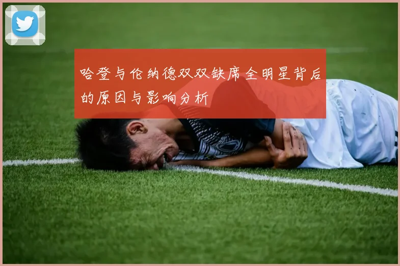 哈登与伦纳德双双缺席全明星背后的原因与影响分析