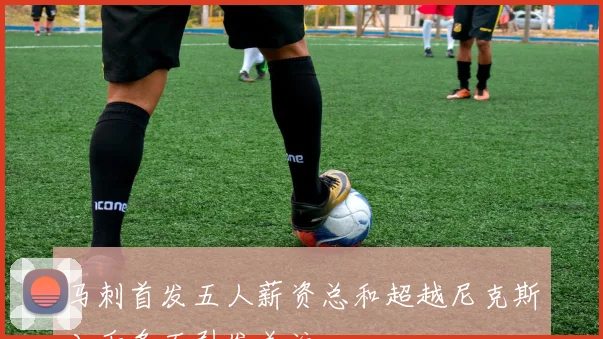 马刺首发五人薪资总和超越尼克斯八千多万引发关注