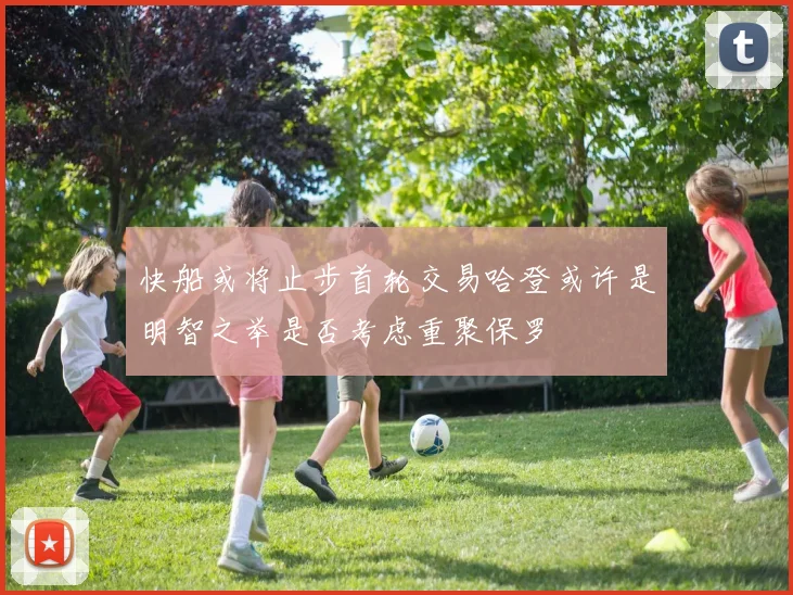 快船或将止步首轮交易哈登或许是明智之举是否考虑重聚保罗